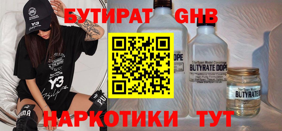 БУТИРАТ жидкий экстази Кинель