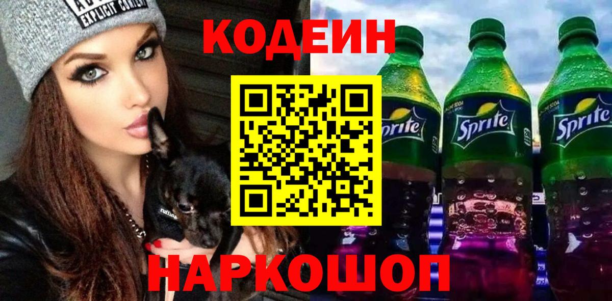 Кинель  Codein напиток Lean (лин)  Вход с VPN 