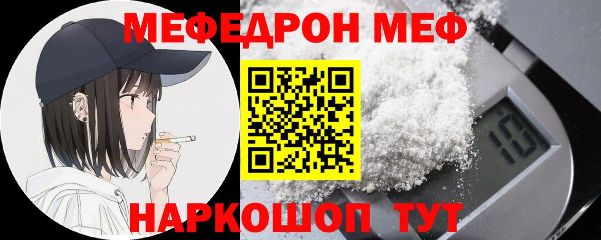 Меф мяу мяу мука Кинель